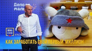 На чем Заработать Первый Миллион Рублей. Как Свой