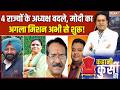 Kahani Kursi Ki : 4 राज्यों के अध्यक्ष बदले, मोदी अब मिशन मोड में ! | BJP States President | Punjab