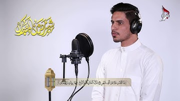 تلاوات رمضانية القارئ: ليث العبيدي