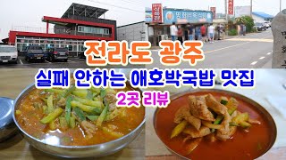 광주 광산구 애호박국밥 맛집, 송원식육식당, 명화식육식당 리뷰입니다, 광주에서 이 두 곳만 가도 성공해요