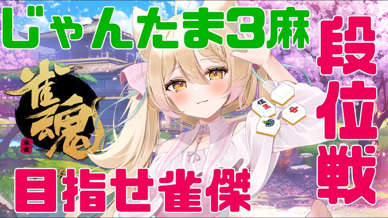 【#雀魂 #雑談 】雀傑めざしてゆるりと段位戦を打つ【#vtuber #Vtuber準備中】