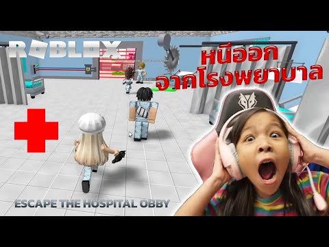 [ Roblox ] Escape The Hospital Obby  [ Roblox ] หนีออกจากโรงพยาบาล