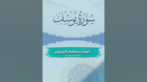 سورة يوسف كاملة بصوت خاشع وهادئ القارئ سامي الجدوع