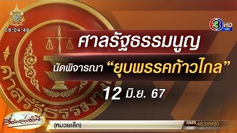 ศาลรธน.นัด 12 มิ.ย. พิจารณาคดียุบก้าวไกล 'พริษฐ์' ยืนกรานแถลงแนวทางสู้คดีตามนัด แม้ศาลปราม