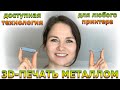 Шаг Новатора / 3D-печать металлом на любом домашнем принтере