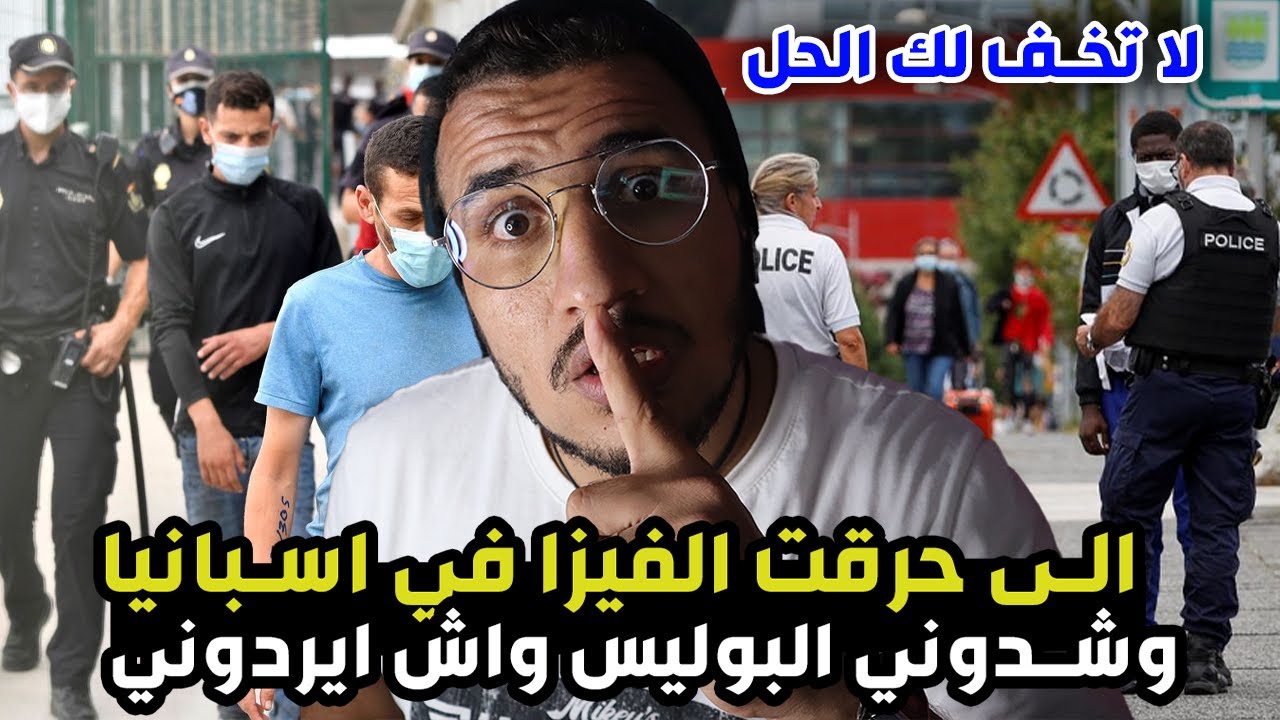 الى حرقت الفيزا في اسبانيا وشدوني البوليس واش ايردوني لا تخف لك الحل