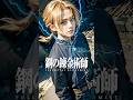 鋼の錬金術師をAIで実写化 FULLMETAL ALCHEMIST Shorts 鋼の錬金術師をAIで実写化 FULLMETAL ALCHEMIST Shorts