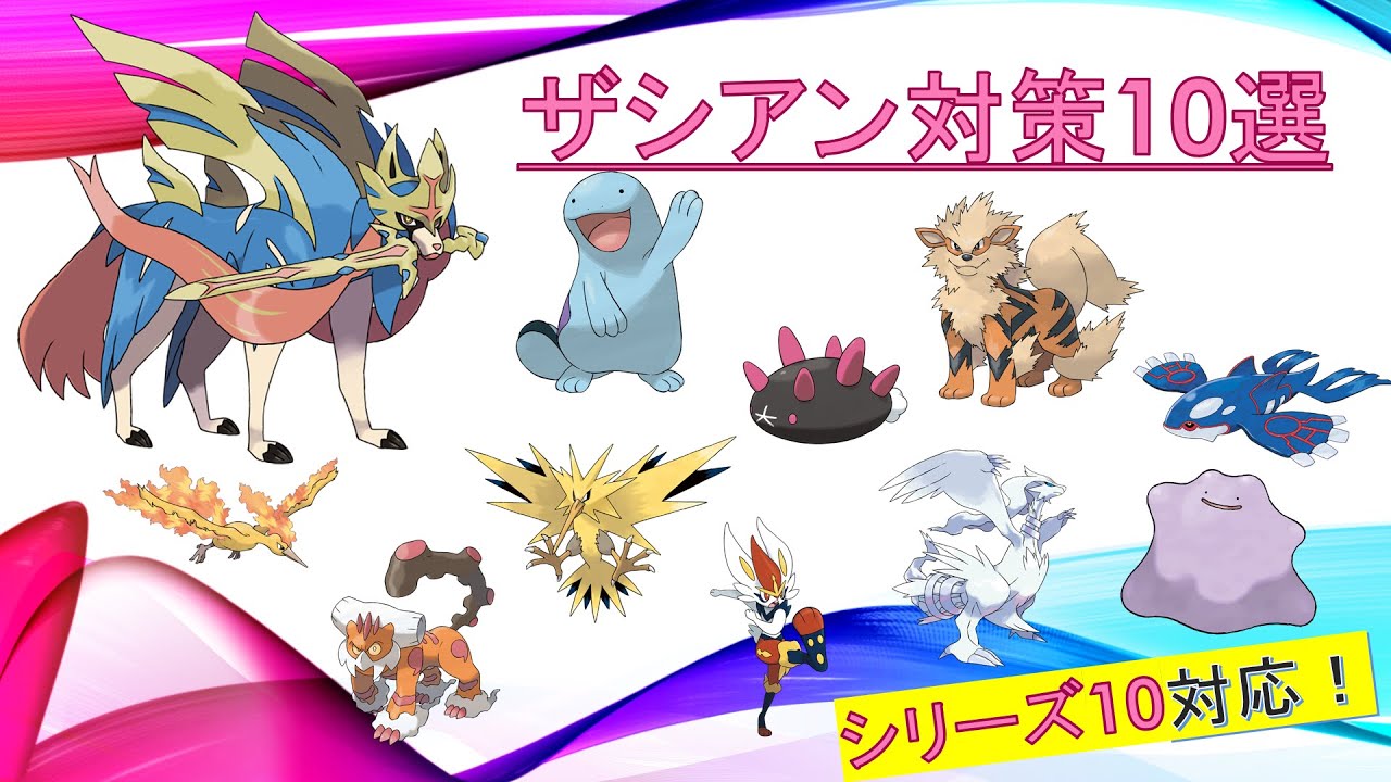シリーズ10 ザシアン対策10選 A ポケモン剣盾 Youtube