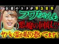 【緊急霊視】フワちゃん 活動休止の真相❗️悪魔の回収が始まったのか⁉️実は…彼女にはヤバい霊が取り憑いています伝説のユタが緊急霊視!