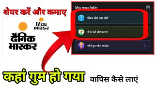 शेयर करें और कमाए कहां गया | Dainik Bhaskar New Update | Dainik Bhaskar Reaper And Earn |@csmlion screenshot 3