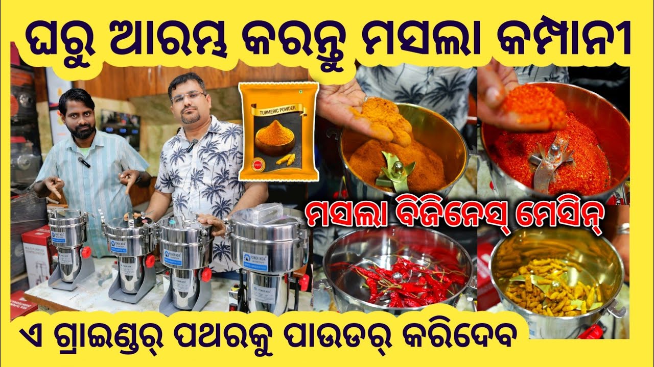 ଘରେ ଆରମ୍ଭ କରନ୍ତୁ ମସଲା ଗୁଣ୍ତ ବିଜିନେସ୍ ! ଛୋଟ ମେସିନ୍ କାମ ହେଭି ! Spice ! Masala Machine & Business idea