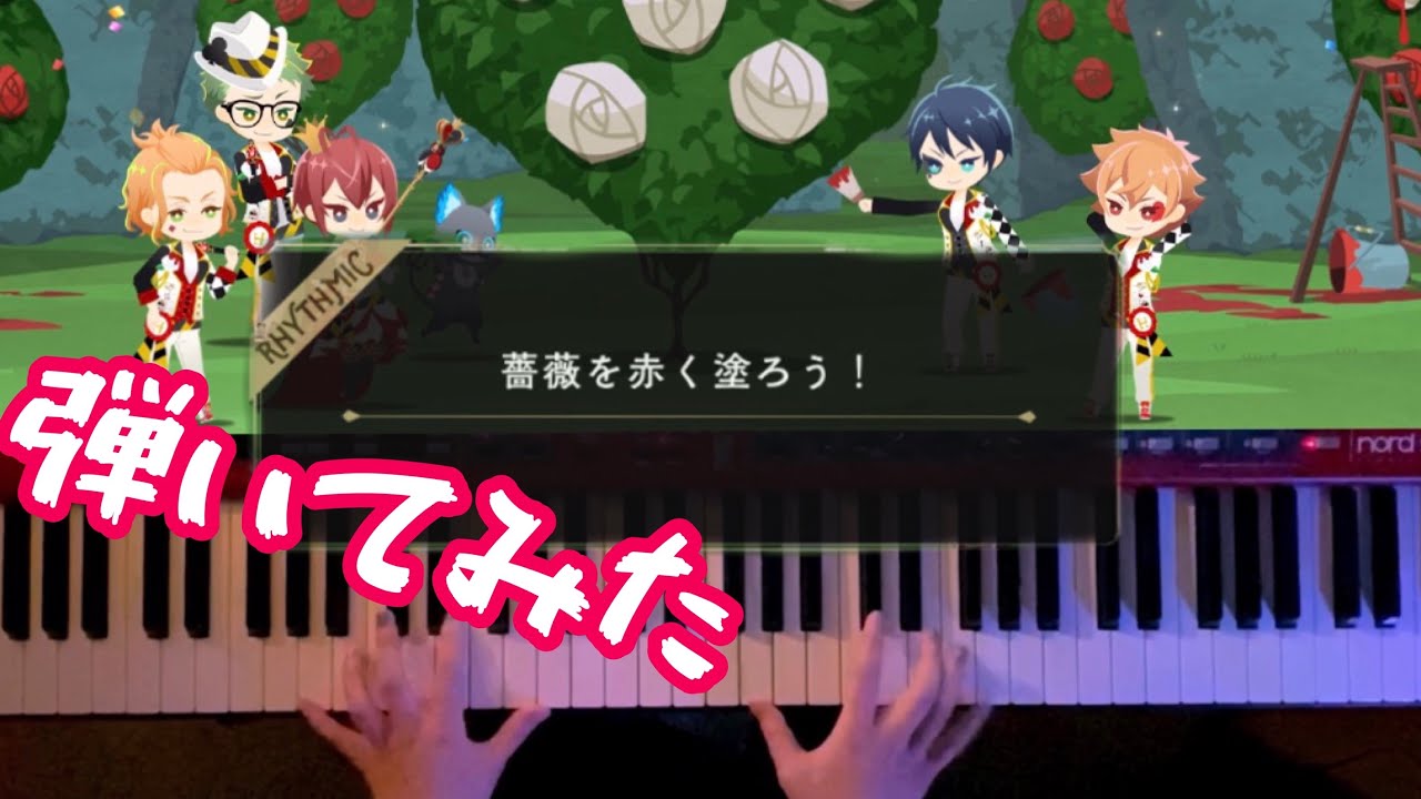 【ツイステ リズミック】薔薇を赤く塗ろう【ピアノアレンジ】