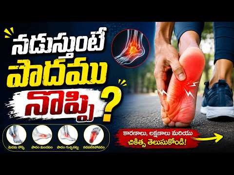 నడుస్తుంటే పాదము నొప్పి | Heel Pain, Foot Pain & Walking Difficulty | Dr. Pavushetty Sreedhar