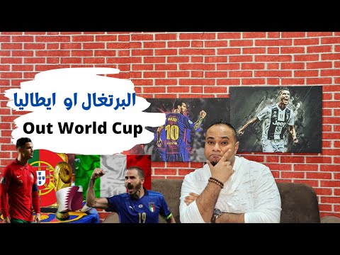 فيديو: ما هي الفرق الأوروبية الكبرى التي لم تتمكن من التأهل لكأس العالم