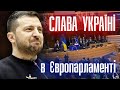 Зеленський розчулився: Слава Україні в Європарламенті. Це сильно!