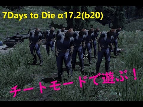 7days To Die A17 2 チートモード解説 Youtube