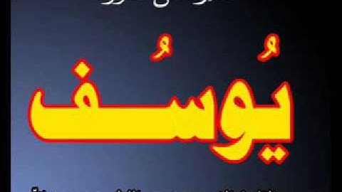 ما تيسر من سورة يوسف بصوت القارئ الشيخ محمد الليثي رحمه الله