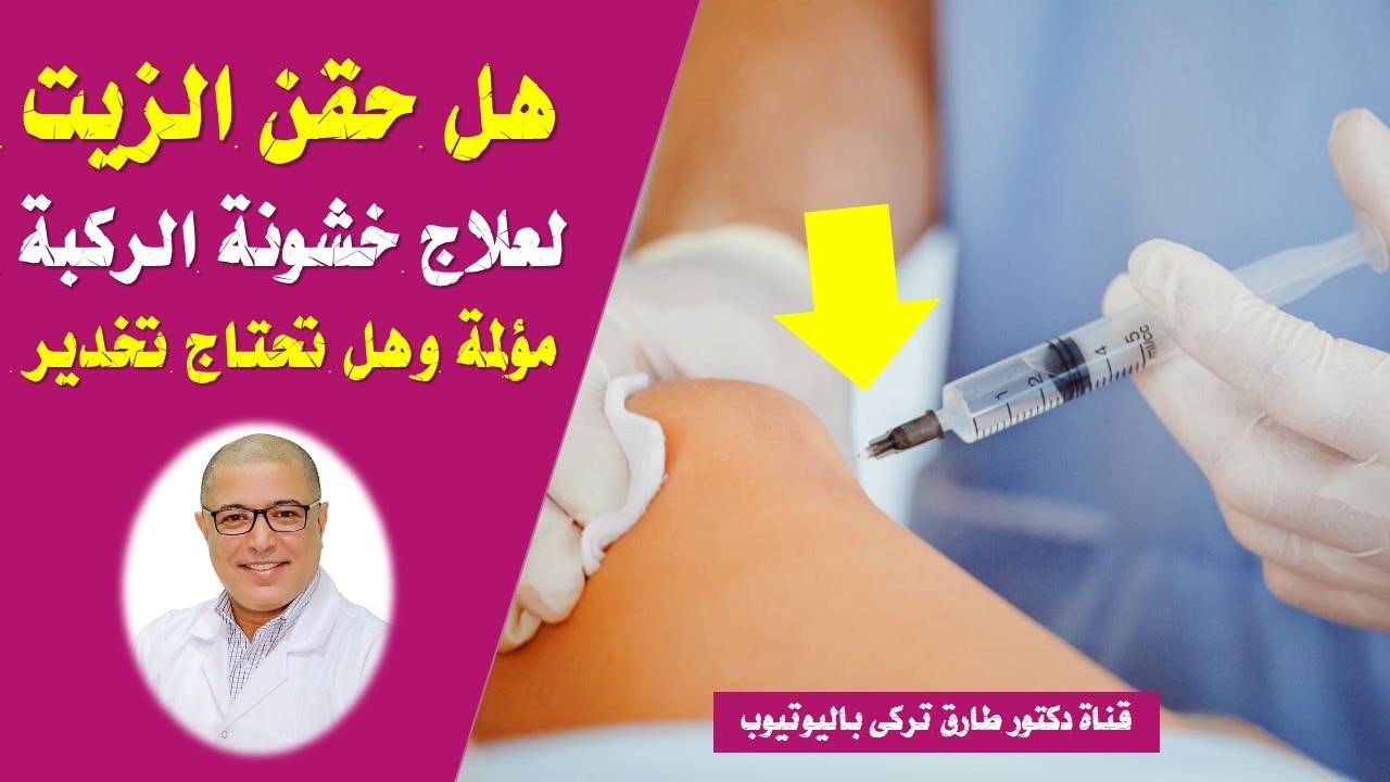 هل حقن الزيت لعلاج خشونة الركبة مؤلمة وهل تحتاج الى تخدير او بنج موضعى