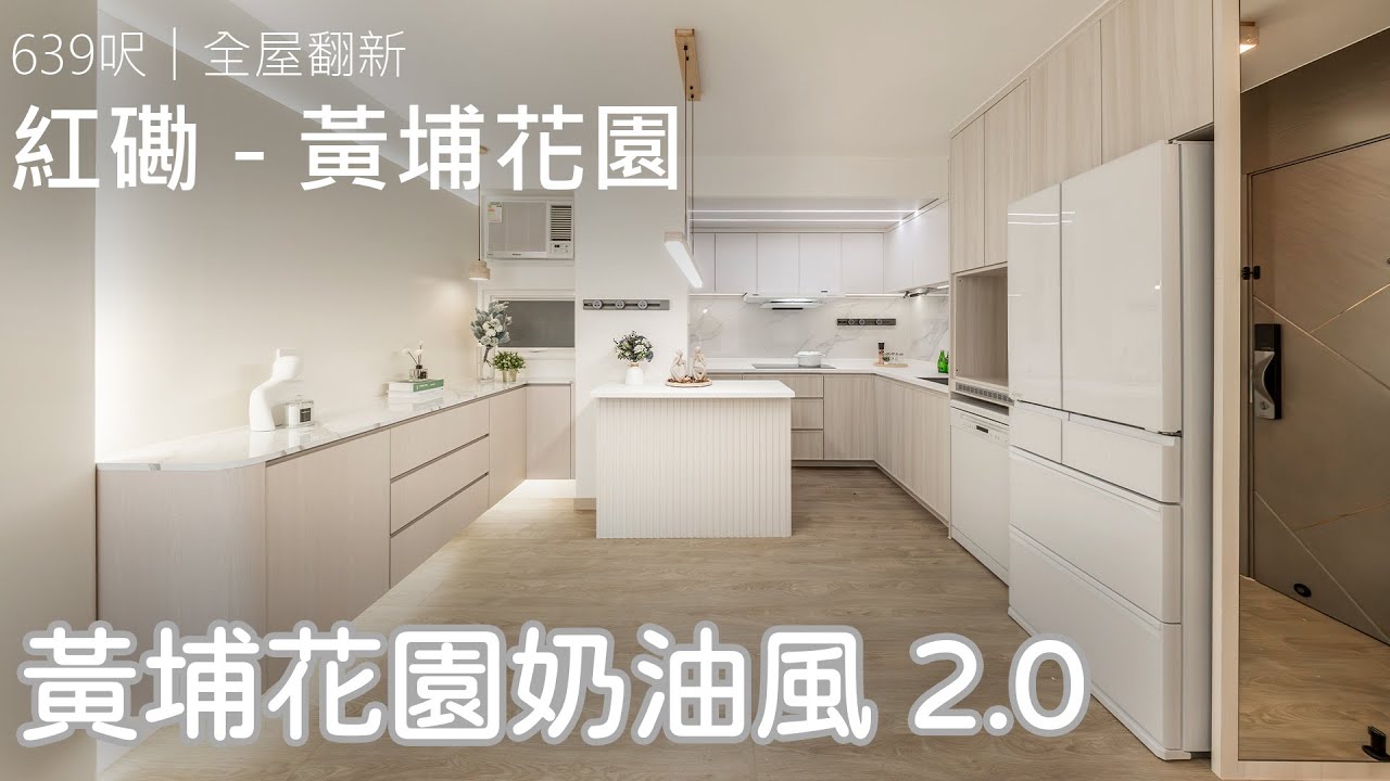 黃埔花園奶油風2.0 完工分享｜紅磡 黃埔花園｜室內設計案例｜全屋翻新｜Easy Creation World