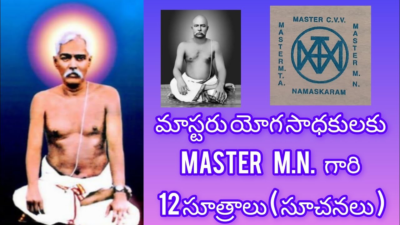 మాస్టర్ యం.యన్ గారి ద్వాదశ (12) సూత్రాలు #Master_M.N. MASTER C.V.V YOGA CENTER WARANGAL