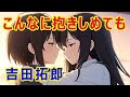 こんなに抱きしめても(よしだたくろう)