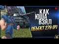 Как Юша Выполнил ЛБЗ и Взял Об.279 (р)