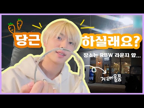 [원위(ONEWE)/강현] 팬이랑 당근하는 기타리스트⁉️
