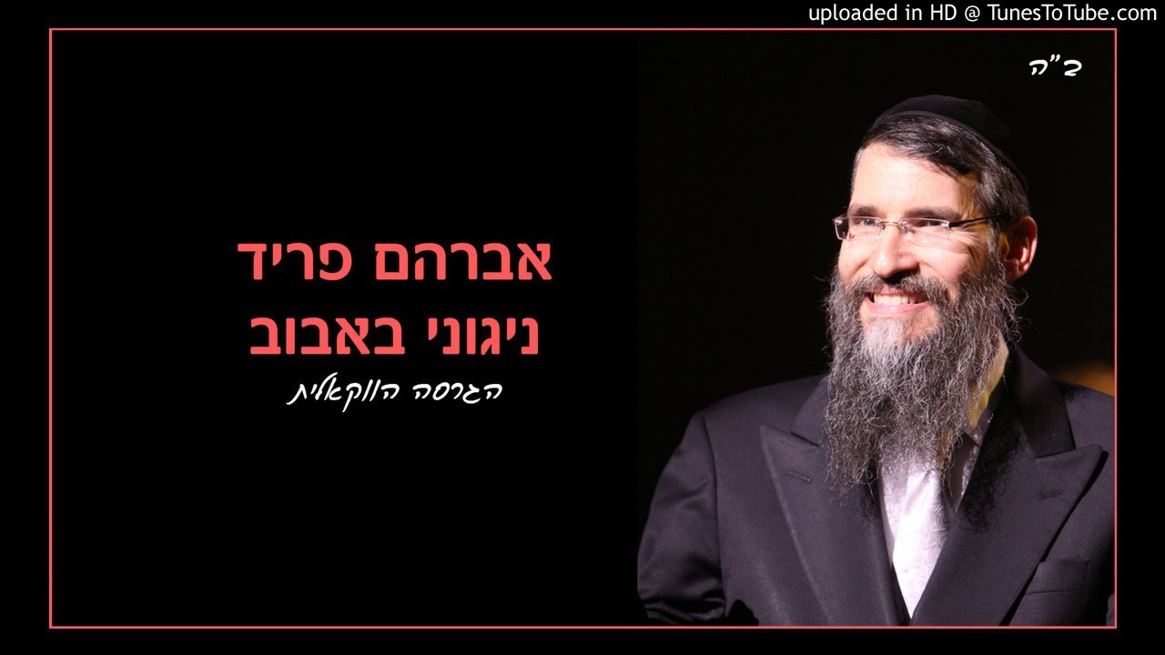 אברהם פריד - ניגוני באבוב | כבודו | הגרסה הווקאלית Acappella Version ווקאל