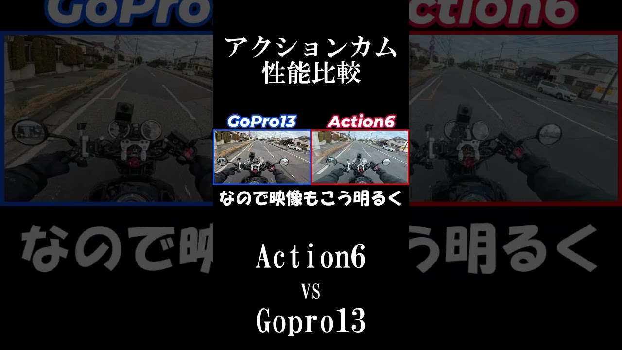 Action6とGoPro13はどっちがええの?