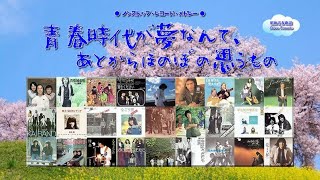 昭和青春歌謡  ノンストップ・レコード・メドレー  曲  青春時代が夢なんて、あとからほのぼの思うもの  19691980