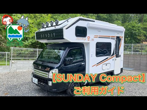 レンタルキャンピングカー解説】SUNDAY Compact - YouTube