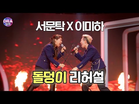 [#DNA싱어] <strong>서문탁</strong>×이미하 - 돌덩이 리허설 (원곡 하현우) | 16회 EP16