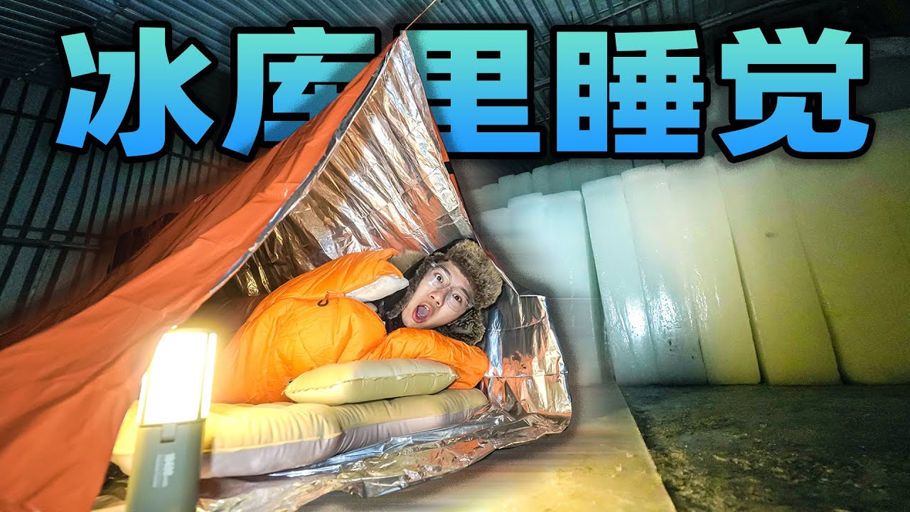 挑战在零下8度的冰库里面睡觉!是种什么样的体验?