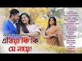 Atiya ki ki je nohoi  prakriti sharma  official  new assamese song 2020