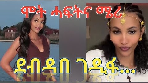 ጠንቂ መሞቲኣ tiktoker ሜሪ