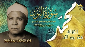 تلاوة نادرة جدا! الشيخ محمود عبدالحكم سورة النور 35-36 مسجد محمد فرج ذكرى الشيخ علي حزين 29-06-1981م