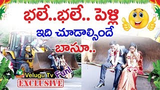 భలే.. భలే.. పెళ్లి | ఇది చూడాల్సిందే బాసూ | Variety marriage in khammam | Velugutv