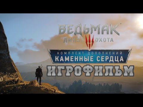 ИГРОФИЛЬМ Ведьмак 3: Каменные сердца (все катсцены, на русском) прохождение без комментариев