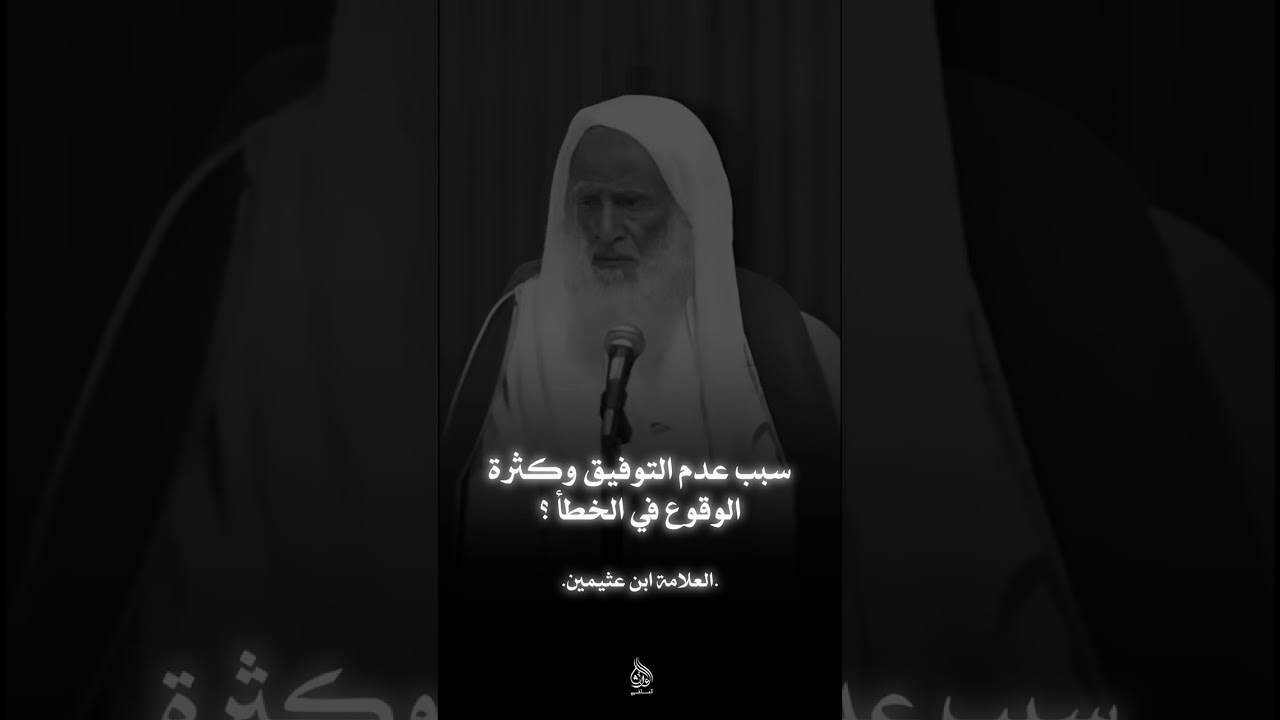 سبب عدم التوفيق وكثرة الوقوع في الخطأ؟   العلامة ابن عثيمين رحمه الله