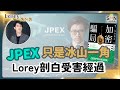 原來Lorey都中過伏！｜ 拆解加密貨幣騙局！不法份子如何設局吸納資金又捲款潛逃？投資人是否應對加密貨幣避而遠之？｜#128 好書推介《加密騙局》丨Lorey讀好書​​ _20230915