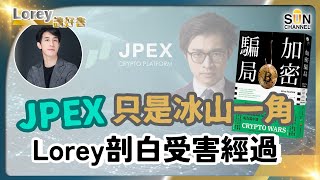 Download Lagu JPEX事件只是冰山一角！｜原來Lorey都中過伏！不法份子如何設局吸納資金又捲款潛逃？投資人是否應對加密貨幣避而遠之？｜#128 好書推介《加密騙局》丨Lorey讀好書​​ _20230915