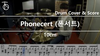 10cm -Phonecert (폰서트) Drum Cover,Drum Sheet,Score,Tutorial.Lesson