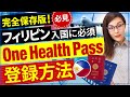 【フィリピン入国】しばらく必須！“One Health Pass” の登録方法❗️