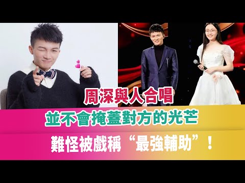 周深與人合唱，並不會掩蓋對方的光芒，難怪被戲稱“最強輔助”！