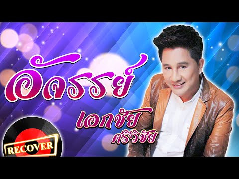 อัจรรย์ - เอกชัย ศรีวิชัย [OFFICIAL Audio]
