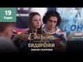 СидОренки – СидорЕнки: ремонт стосунків. 19 серія