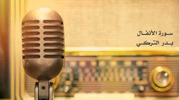 من سورة الأنفال | بدر التركي