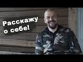 Выпуск №1 О себе!