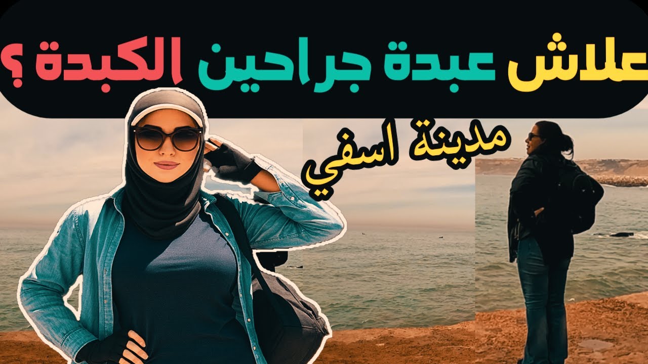 مدينة آسفي ولقاء مع الفنانة عيدة