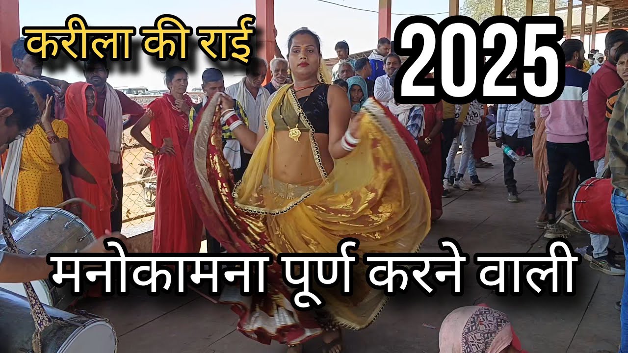 करीला की राई_मनोकामना पूर्ण करने वाली राई // #karilakirai - YouTube